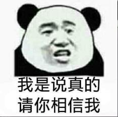 我是说真的请你相信我