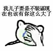 楼下：我儿子要是不装逼现在也该有你这么大了