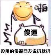 傻逼没用的傻逼，网友说扔就扔