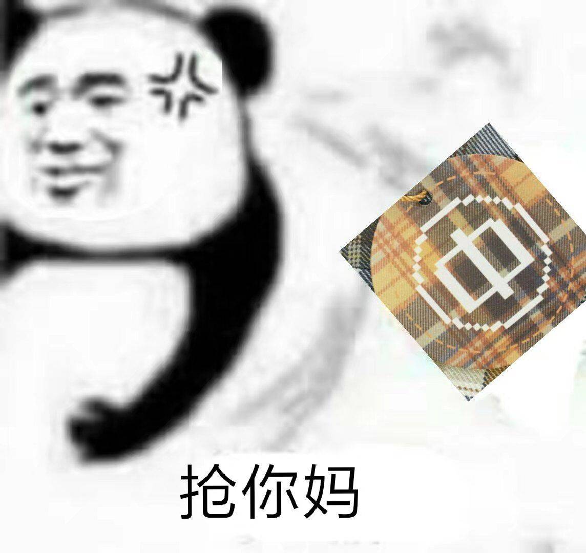 抢你妈