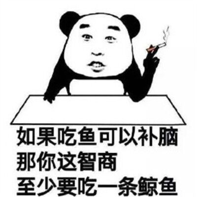 如果吃鱼可以补脑，那你这智商至少要吃一条鲸鱼