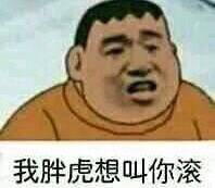 我胖虎想叫你滚