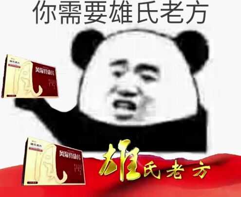 你需要雄老方