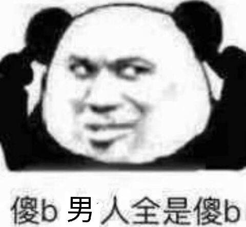 傻b男人全是傻b