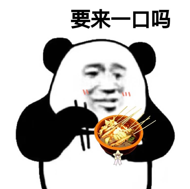 要来一口吗