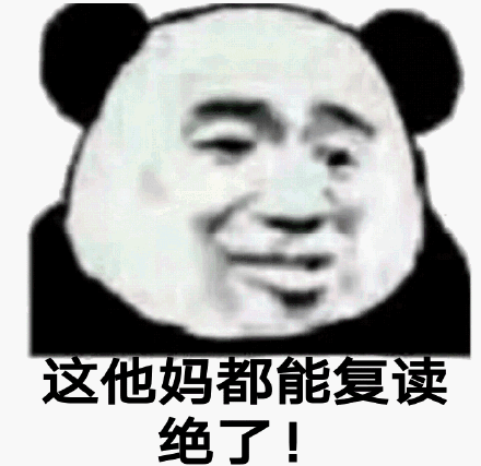 这他妈都能复读绝了