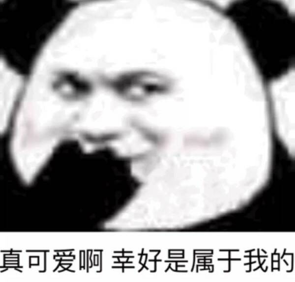 真可爱啊，幸好是属于我的