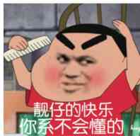 现仔的快乐，你系不会懂的