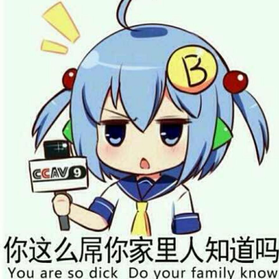 你这么屌你家里人知道吗？（CCTV9）