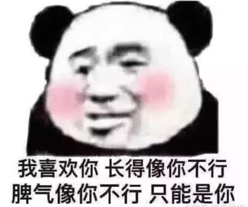 我喜欢你长得像你不行，脾气像你不行只能是你