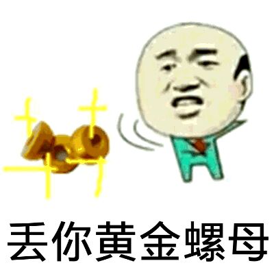 丢你黄金螺母！