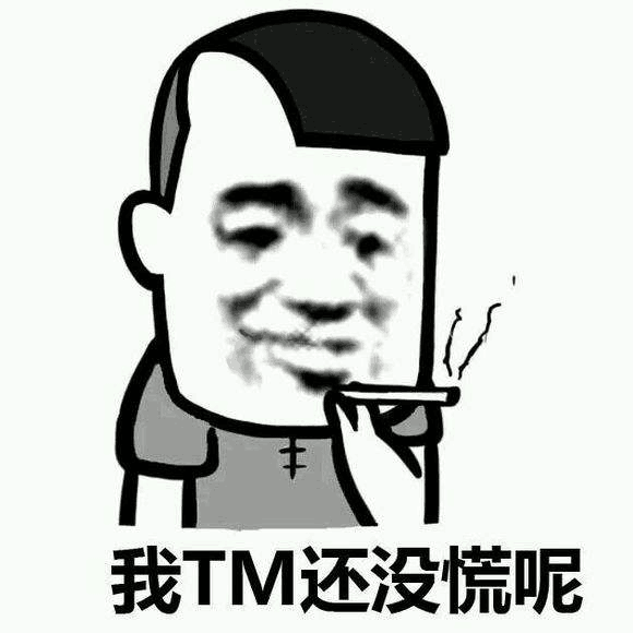 我TM还没慌呢