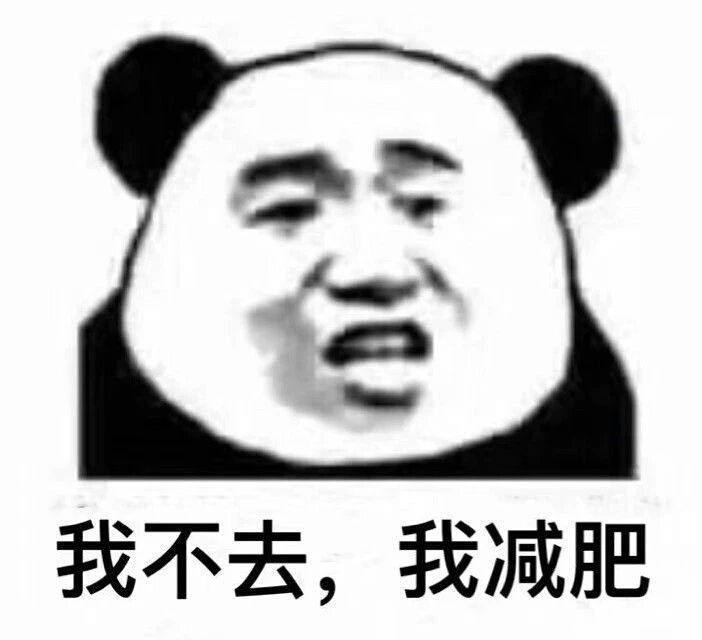 我不去，我减肥