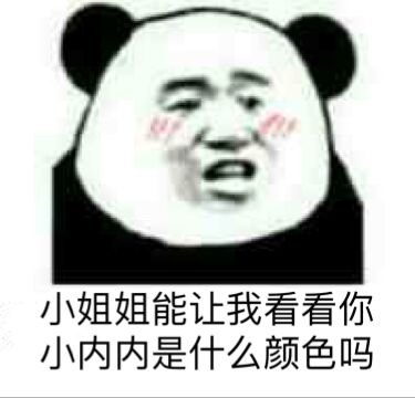 小姐姐能让我看看你小内内是什么颜色吗
