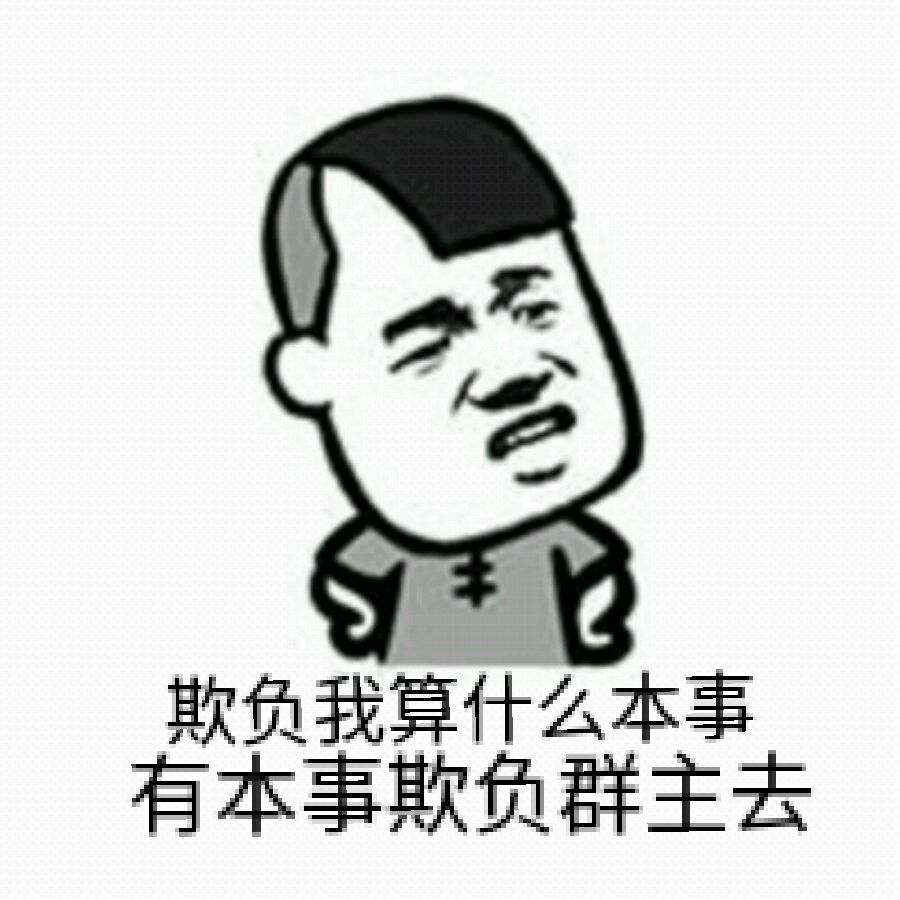 不锈钢我算什么本事，有本事欺负群主去