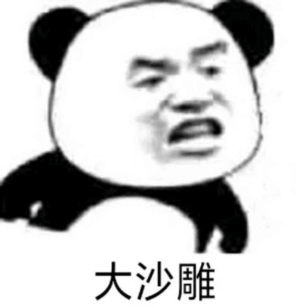 大沙雕