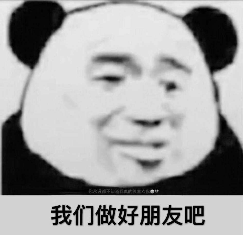 我们做好朋友吧