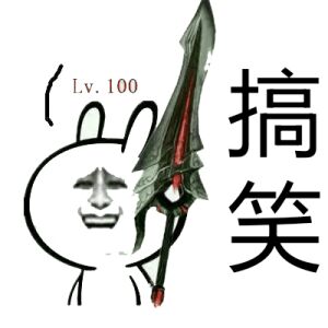 Lv.100，搞笑