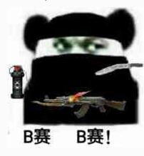 B赛B赛!