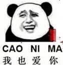 我也爱你 CAO NI MA