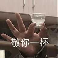 敬你一杯