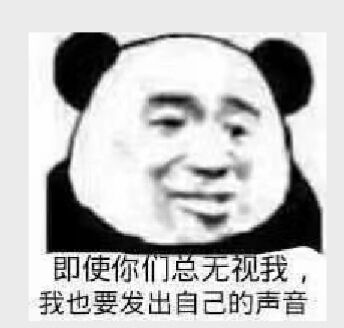 即使你们总无视我，我也要发出自己的声音