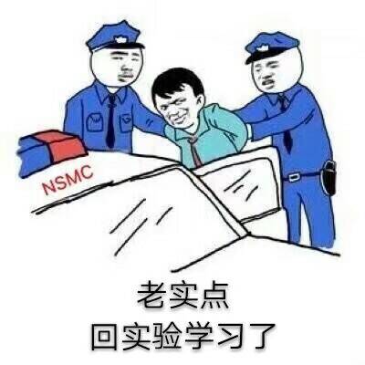 老实点，回实验学习了