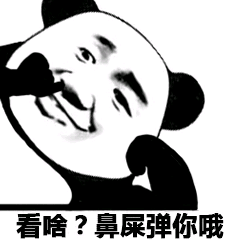 看啥？鼻屎弹你哦