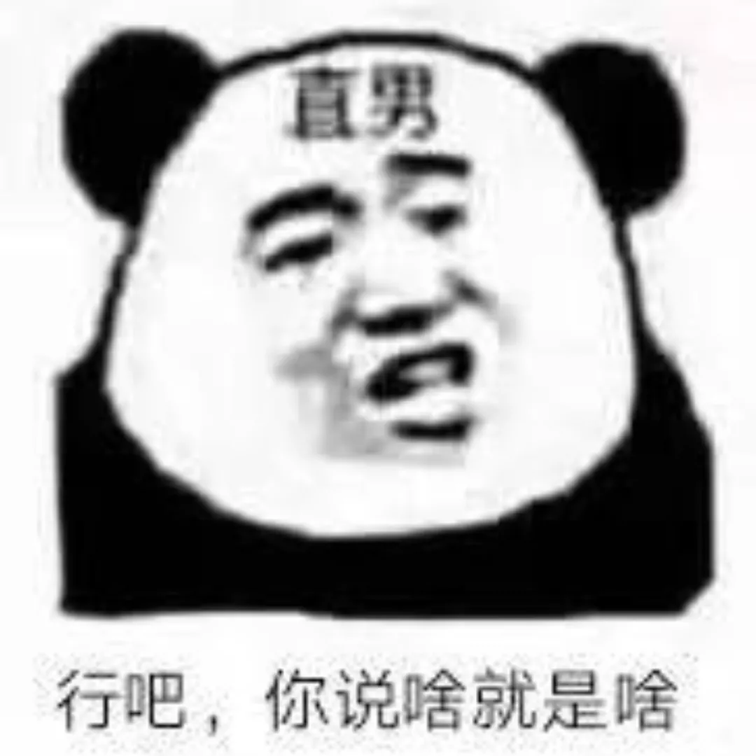 直男行吧，你说啥就是啥