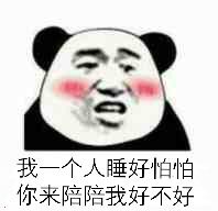 我一个人睡好怕怕，你来陪陪我好不好