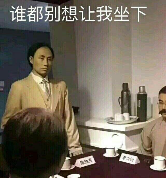 谁都别想让我坐下到