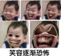 笑容逐渐恐怖