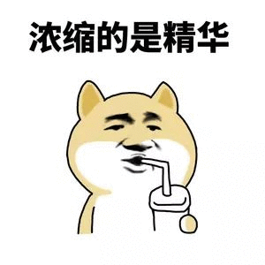 浓缩的是精华（doge）