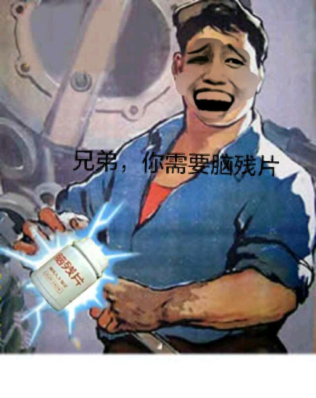 兄弟，你需要脑残片