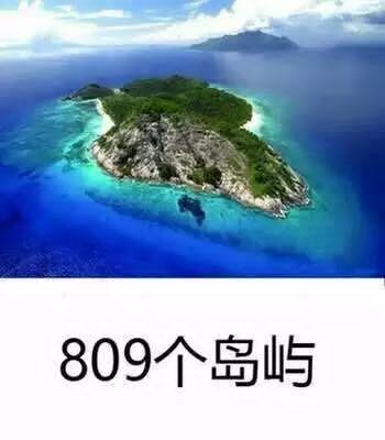 809个岛屿