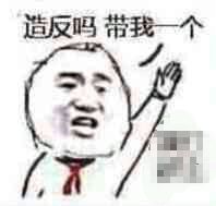 造反吗？带我一个