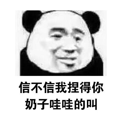 信不信我捏得你奶子哇哇的叫