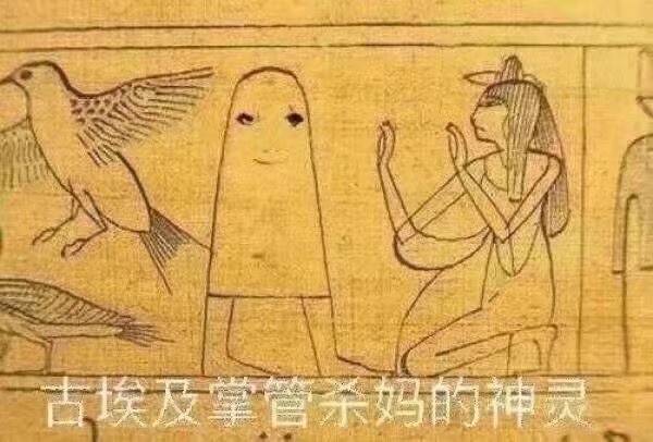 古埃及掌管杀妈的神灵