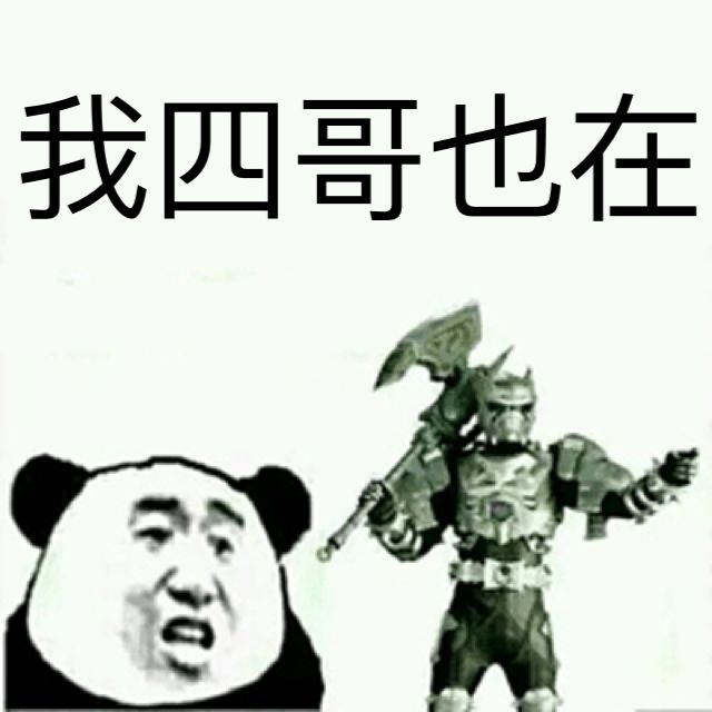 我四哥也在