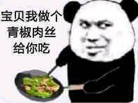 宝贝我做个青椒肉丝给你吃