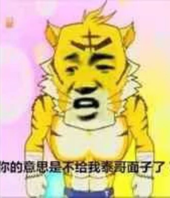 你的意思是，不给我泰哥面子了