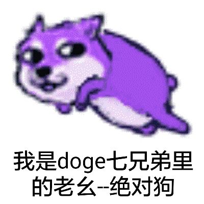 我是doge七兄弟里的老幺绝对狗