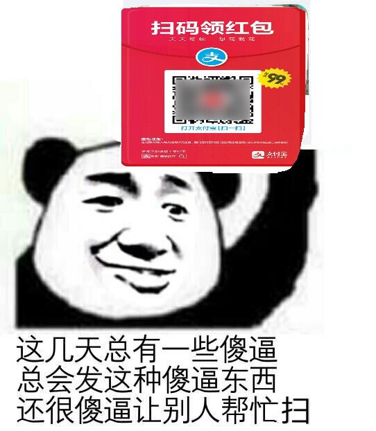 这几天总有一些傻逼，总会发这种傻逼东西，还很傻逼让别人帮忙扫！（扫码领红包）