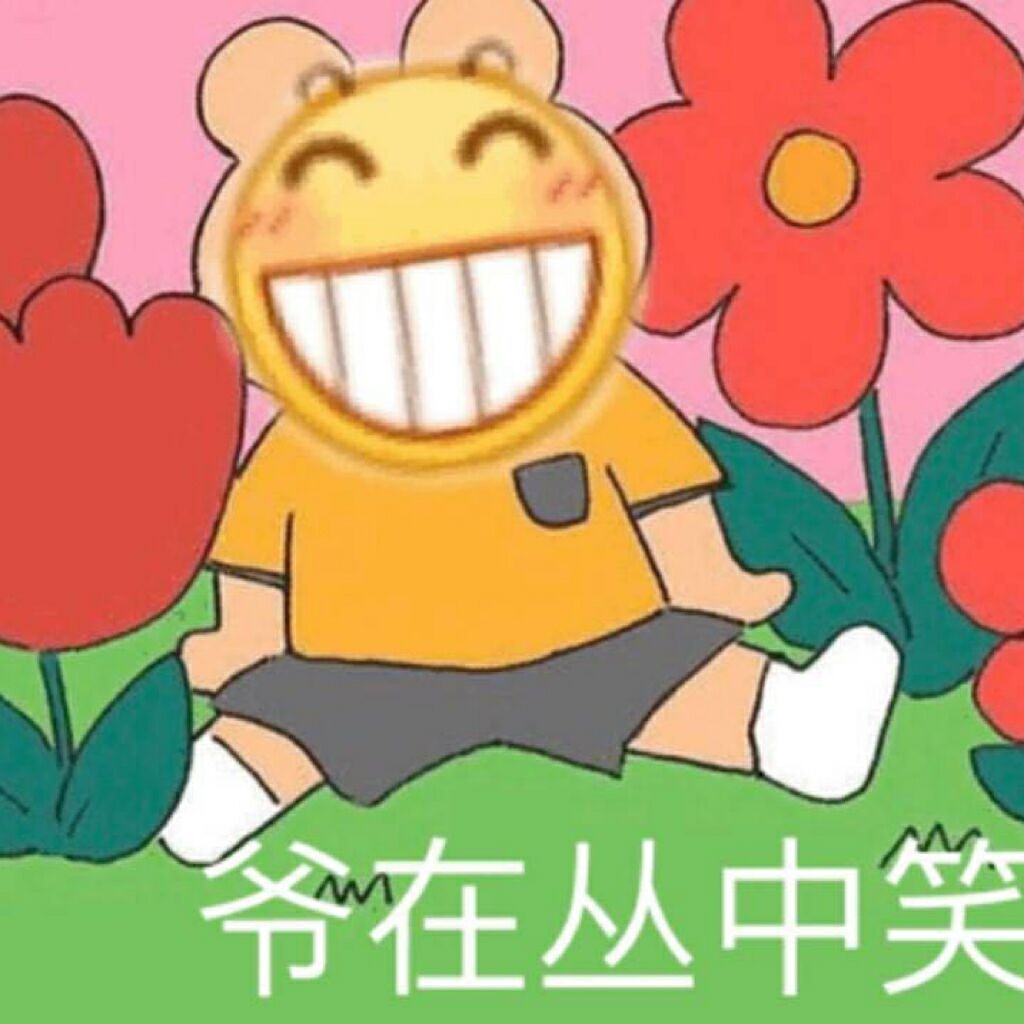 爷在丛中笑