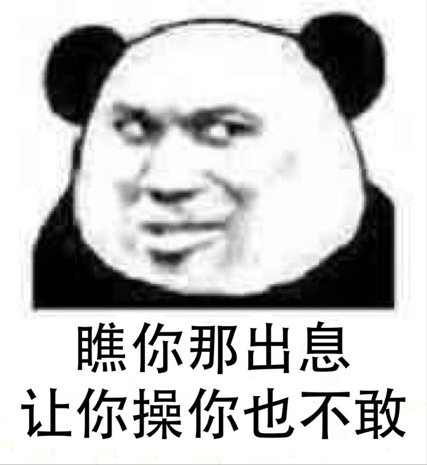 瞧你那出息，让你操你也不敢