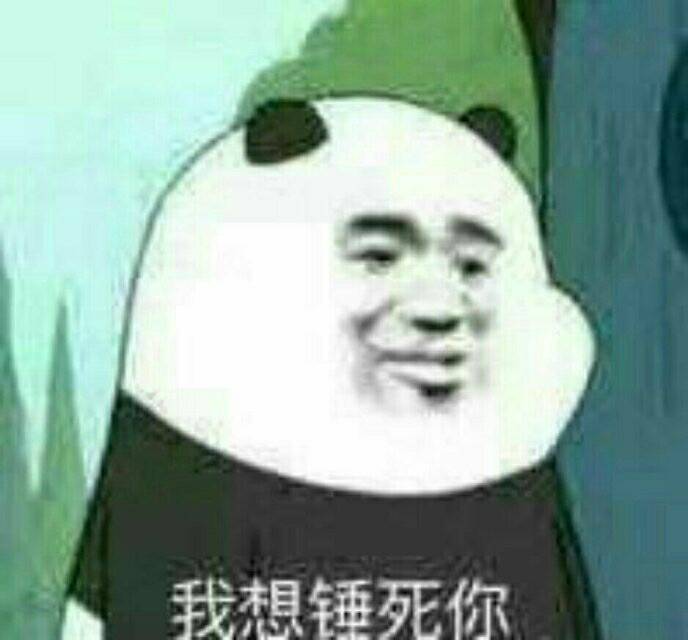 我想锤死你