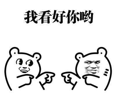 我看好你哟