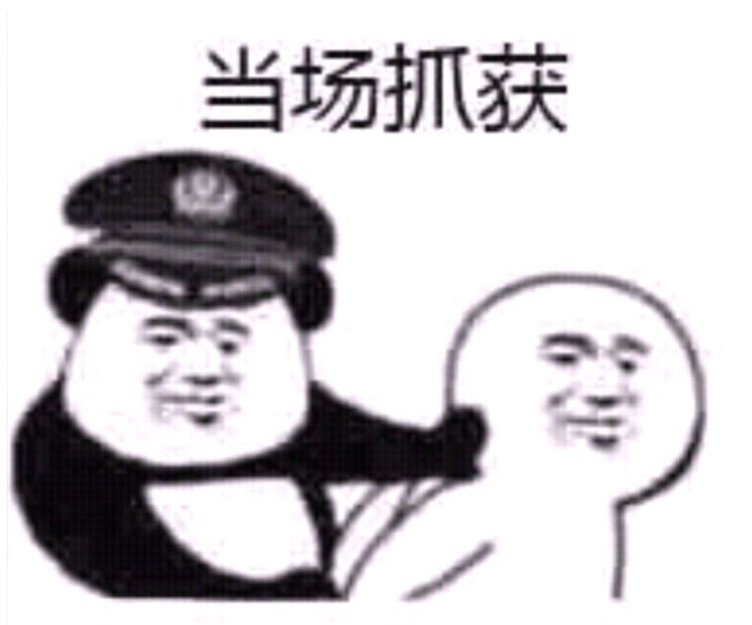 当场抓获