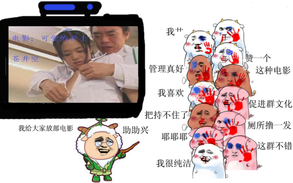 我喜欢 把持不住了促进群文化 厕所撸一发我很纯洁 这群不错看a片：慢羊羊我给大家放部电影 可爱的护士 苍井空 我草 管理真