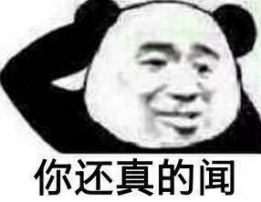 你还真的闻